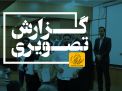 گزارش تصویری مراسم تجلیل از دانشجویان نمونه